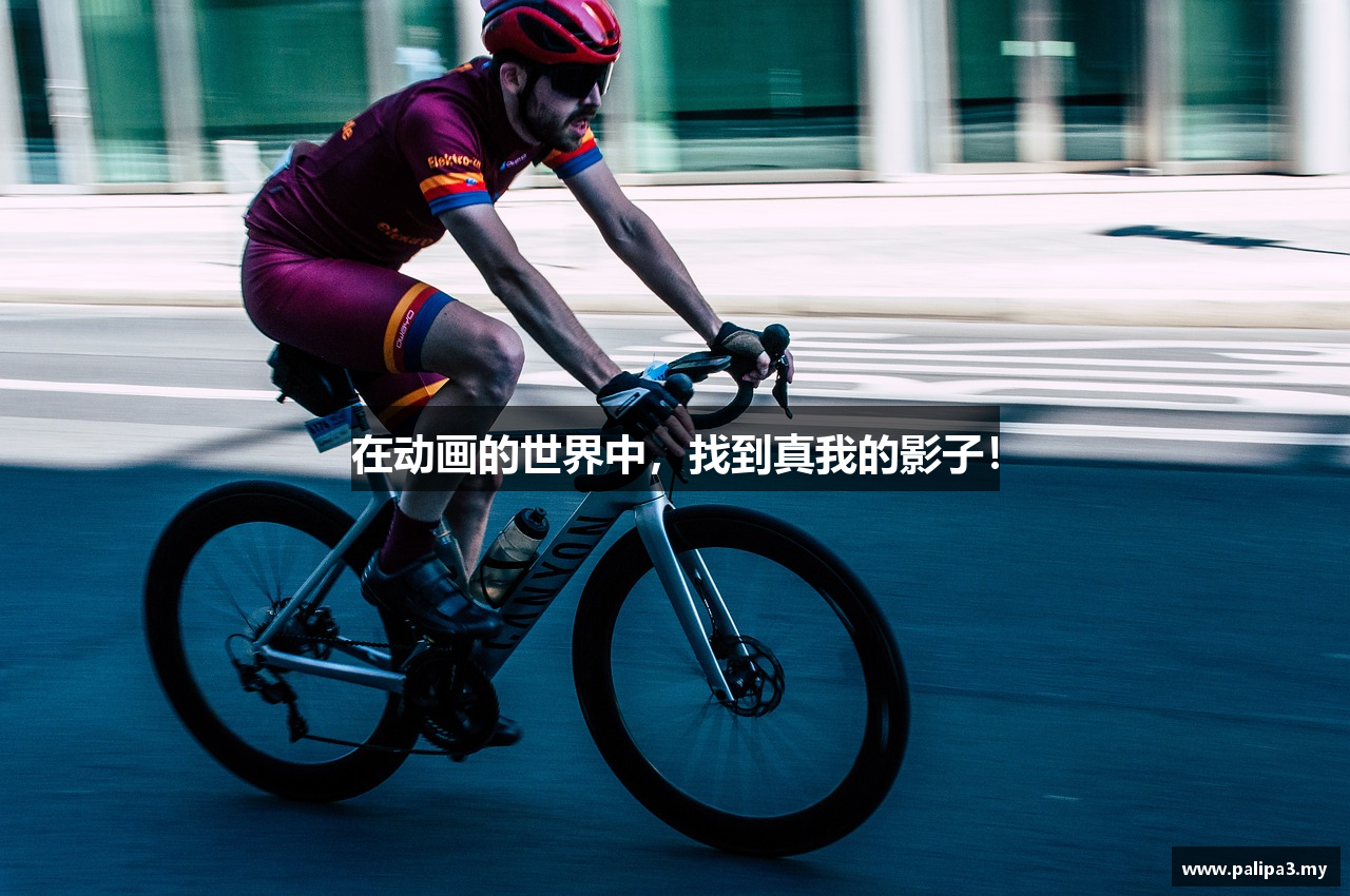 在动画的世界中，找到真我的影子！